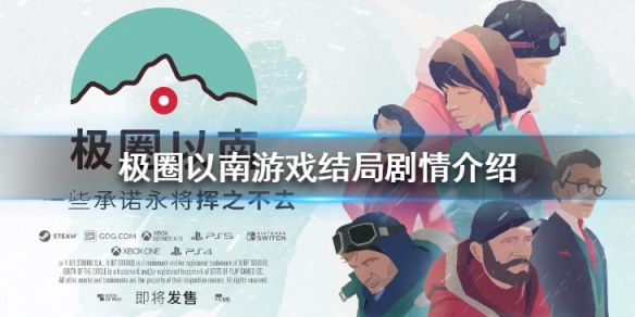 《極圈以南》有幾個結局 游戲結局劇情介紹