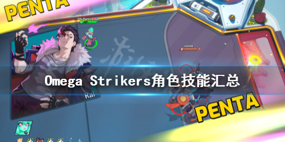 《Omega Strikers》角色技能介紹 角色技能匯總