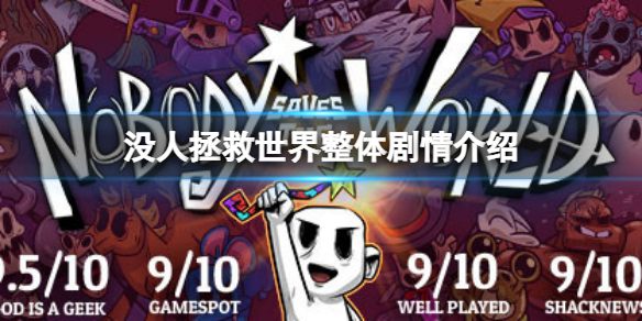 《沒人拯救世界》怎麼樣？游戲整體劇情介紹