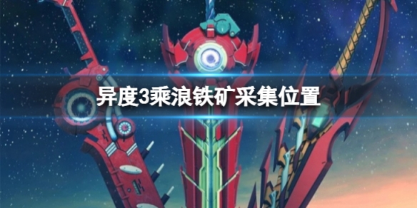 《異度之刃3》乘浪鐵礦在哪？乘浪鐵礦採集位置分享