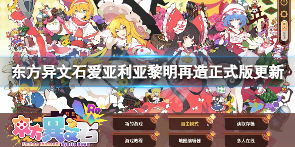 《東方異文石愛亞利亞黎明再造》正式版更新了什麼？正式版更新內容一覽