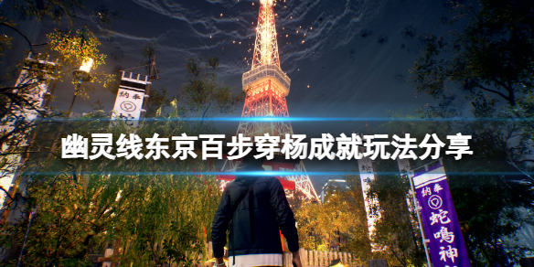 《幽靈線東京》百步穿楊成就怎麼玩？百步穿楊成就玩法分享