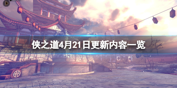 《俠之道》4月21日更新內容一覽 4.21更新了了什麼？