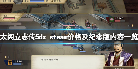 《太閣立志傳5DX》多少錢？steam價格及紀念版內容一覽