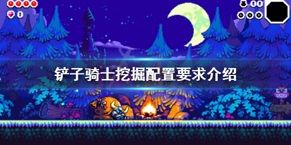 《鏟子騎士挖掘》配置要求高嗎？配置要求介紹