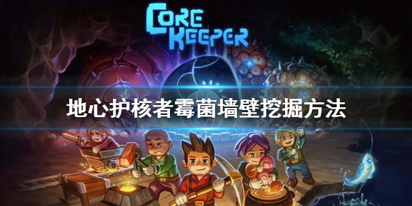 《地心護核者》黴菌牆壁怎麼挖？黴菌牆壁挖掘方法介紹