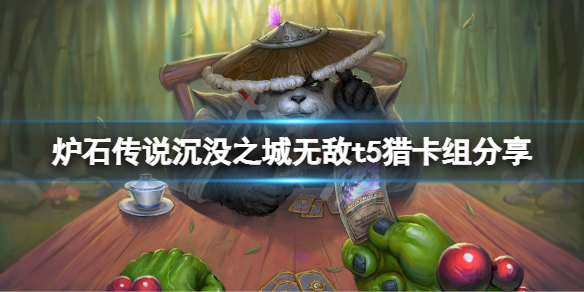 《爐石傳說》沉沒之城無敵t5獵怎麼玩？沉沒之城無敵t5獵卡組分享