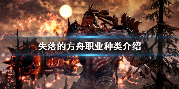 《失落的方舟》職業如何分類？職業種類介紹