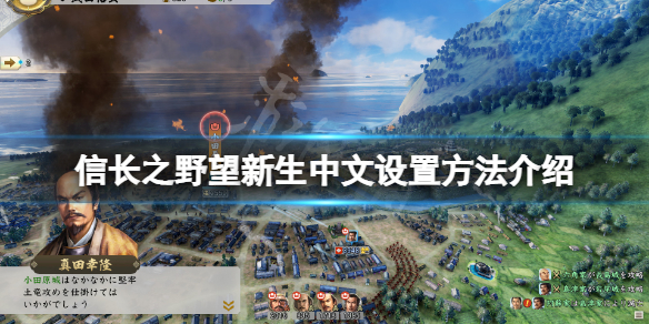 《信長之野望新生》怎麼設置中文？游戲中文設置方法介紹