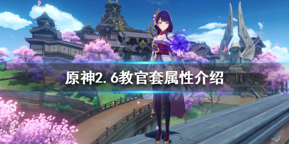 《原神》2.6教官套好用嗎？2.6教官套屬性介紹