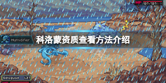 《科洛蒙》如何查看寵物資質？資質查看方法介紹