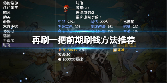 《再刷一把》前期怎麼刷錢？前期刷錢方法推薦