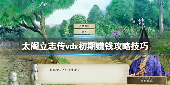 《太閣立志傳5DX》怎麼賺錢快？初期賺錢攻略技巧