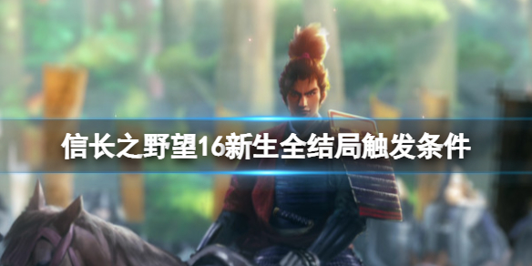 《信長之野望新生》結局有哪些？全結局觸發條件介紹