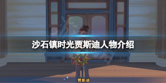 《沙石鎮時光》賈斯迪是誰？賈斯迪人物介紹