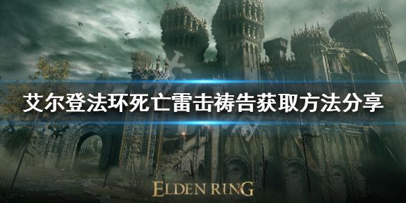 《艾爾登法環》死亡雷擊禱告如何獲得？死亡雷擊禱告獲取方法分享