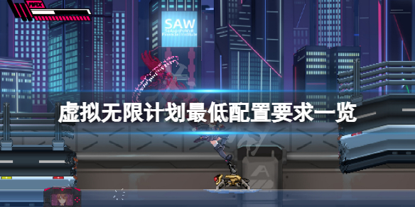 《虛擬無限計劃》配置要求高嗎？游戲最低配置要求一覽