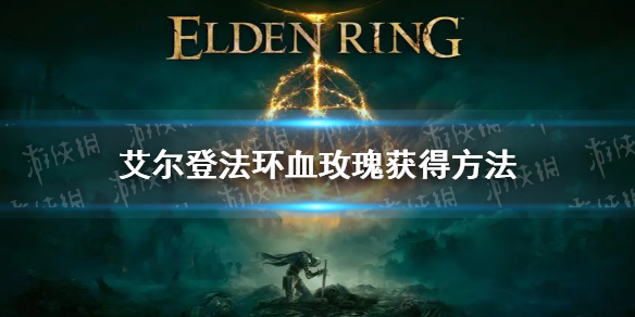 《艾爾登法環》血玫瑰怎麼獲得？血玫瑰獲取方法