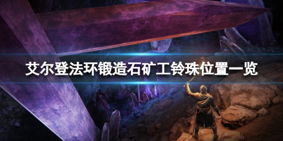 《艾爾登法環》鍛造石礦工的鈴珠有哪些？鍛造石礦工鈴珠位置一覽