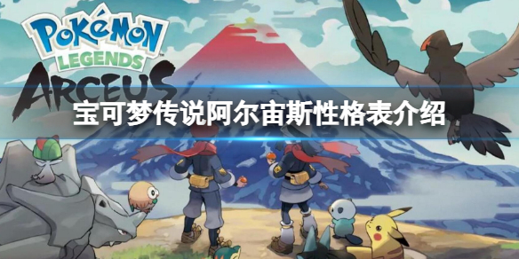 《寶可夢傳說阿爾宙斯》性格表介紹 性格有什麼區別