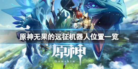 《原神》無果的遠征機器人在哪？無果的遠征機器人位置一覽
