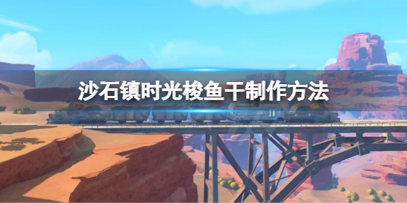 《沙石鎮時光》梭魚乾怎麼做？梭魚乾製作方法