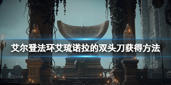 《艾爾登法環》艾琉諾拉的雙頭刀怎麼樣？艾琉諾拉的雙頭刀獲得方法