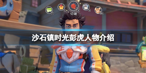 《沙石鎮時光》彭虎是誰？彭虎人物介紹