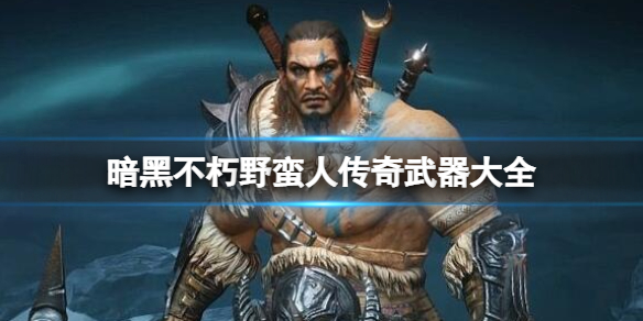 《暗黑破壞神不朽》野蠻人傳奇武器大全 野蠻人傳奇武器屬性如何？