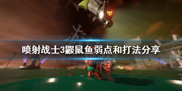 《噴射戰士3》鼴鼠魚怎麼打？鼴鼠魚弱點和打法分享