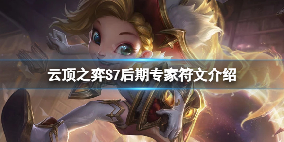 《雲頂之弈》S7後期專家符文怎麼玩？S7後期專家符文介紹