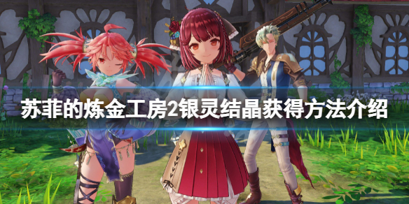 《蘇菲的煉金工房2》銀靈結晶怎麼獲得？銀靈結晶獲得方法介紹