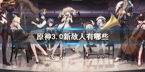《原神》3.0新敵人大全 3.0新敵人有哪些