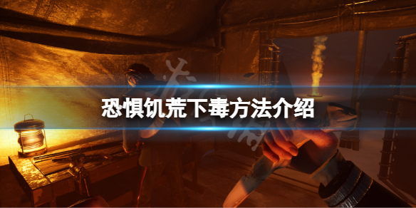 《恐懼飢荒》怎麼下毒？遊戲下毒方法介紹