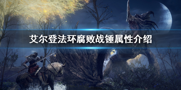 《艾爾登法環》腐敗戰錘屬性介紹 腐敗戰錘屬性是多少