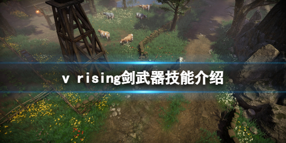 《吸血鬼崛起》劍武器技能是什麼？劍武器技能介紹