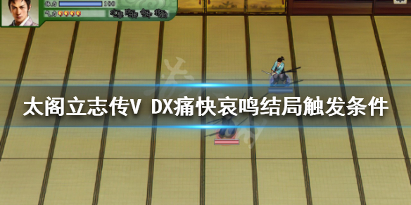 《太閣立志傳V DX》痛苦哀鳴結局如何觸發？痛快哀鳴結局觸發條件