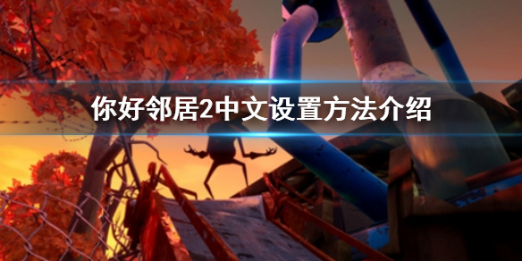 《你好鄰居2》怎麼調中文 中文設置方法介紹