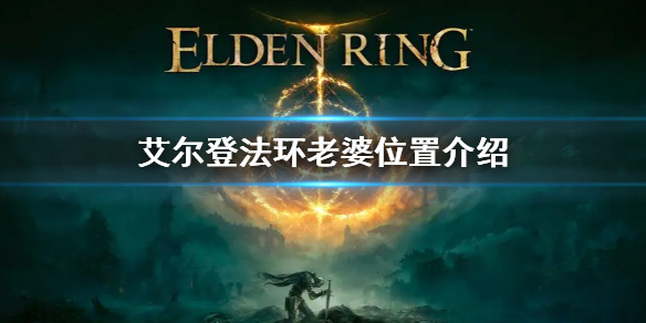 《艾爾登法環》老婆位置介紹 老婆梅琳娜在哪