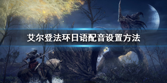《艾爾登法環》日語配音設置方法 日語配音怎麼設置