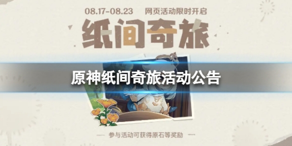 《原神》紙間奇旅活動怎麼樣 紙間奇旅活動公告
