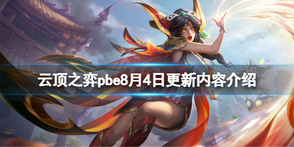 《雲頂之弈》pbe8月4日更新了什麼？pbe8月4日更新內容介紹
