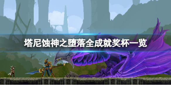 《塔尼蝕神之墮落》成就有哪些？全成就獎盃一覽