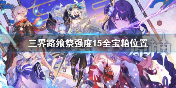 《原神》三界路饗祭強度15區域寶箱收集 強度15全寶箱位置