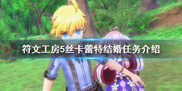 《符文工房5》絲卡蕾特結婚任務怎麼做？絲卡蕾特結婚任務介紹