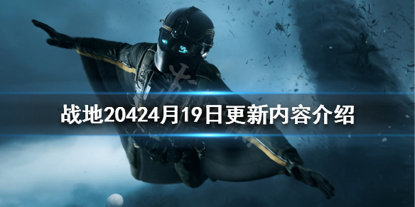 《戰地2042》4月19日更新了什麼？4月19日更新內容介紹