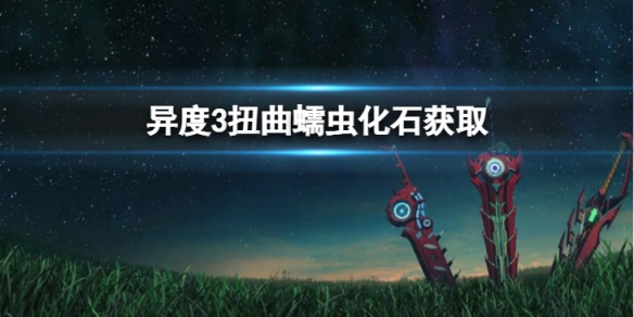 《異度之刃3》扭曲蠕蟲化石怎麼獲取？扭曲蠕蟲化石獲取方法