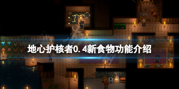 《地心護核者》0.4新食物有什麼效果？0.4新食物功能介紹