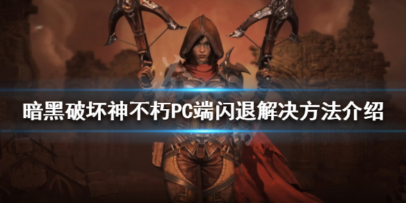 《暗黑破壞神不朽》PC端閃退怎麼辦？PC端閃退解決方法介紹