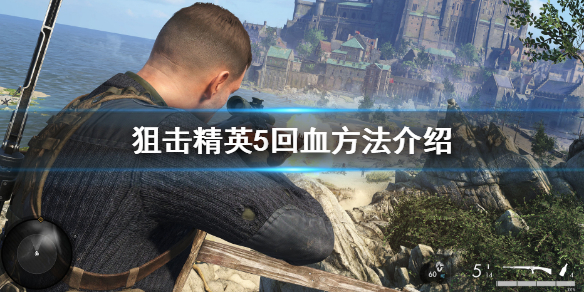 《狙擊精英5》怎麼加血 遊戲中回血方法介紹